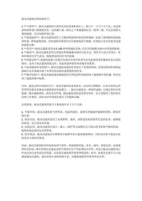 被动式建筑评价标准