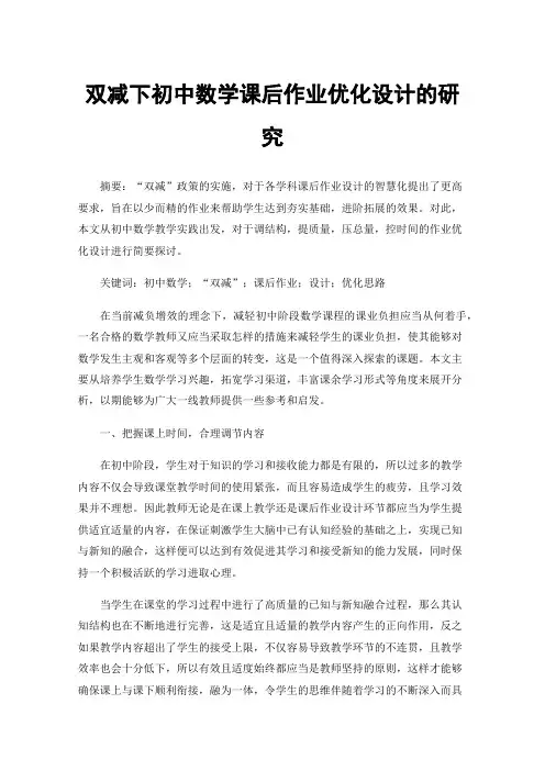 双减下初中数学课后作业优化设计的研究