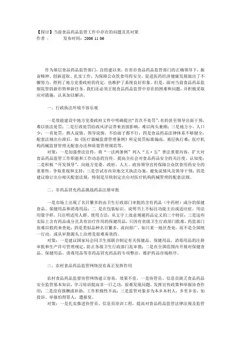 【探讨】当前食品药品监管工作中存在的问题及其对策