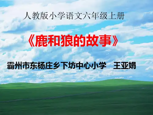 部编六年级上人教《14 鹿和狼的故事》王亚娟PPT课件 一等奖新名师优质课获奖比赛公开免费下载