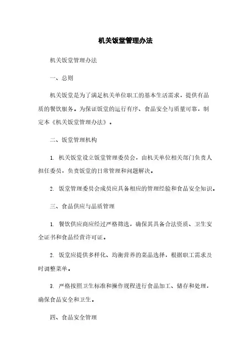机关饭堂管理办法