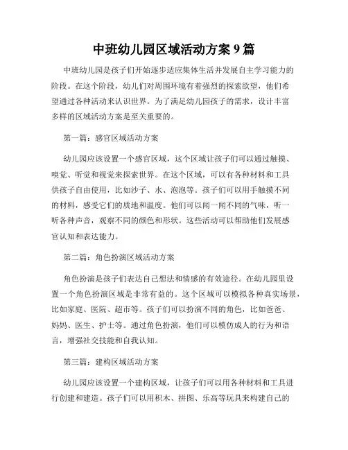中班幼儿园区域活动方案9篇