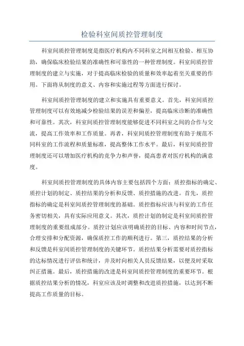 检验科室间质控管理制度