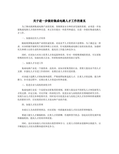 关于进一步做好集成电路人才工作的意见