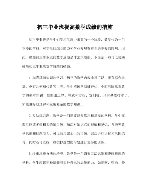 初三毕业班提高数学成绩的措施