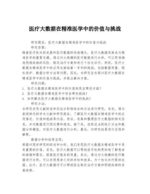 医疗大数据在精准医学中的价值与挑战