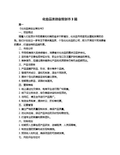 化妆品类创业策划书3篇