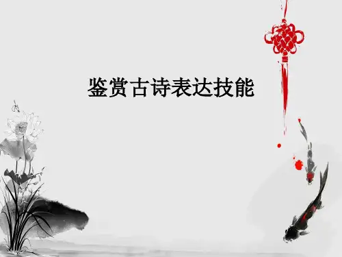 高考语文复习专项训练：诗歌鉴赏之表达技巧课件