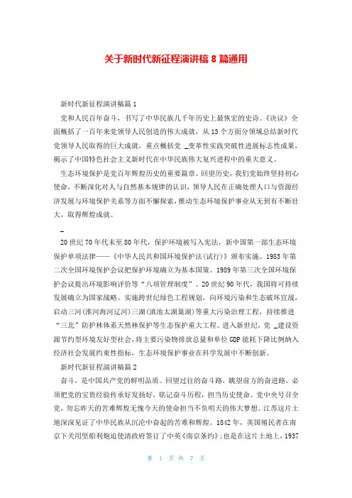 关于新时代新征程演讲稿8篇通用