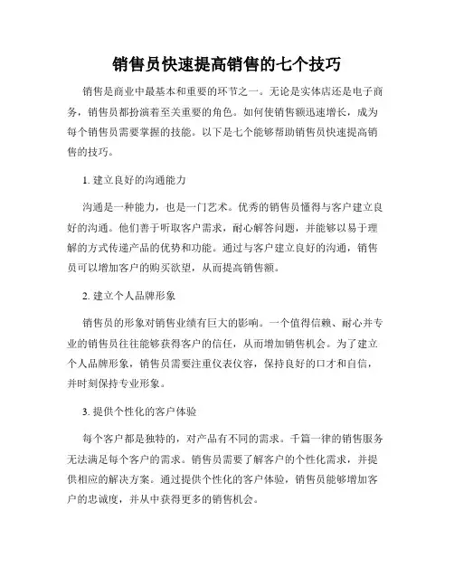 销售员快速提高销售的七个技巧