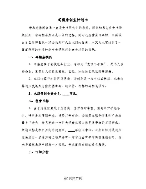 2024年蛋糕店创业计划书（五篇）