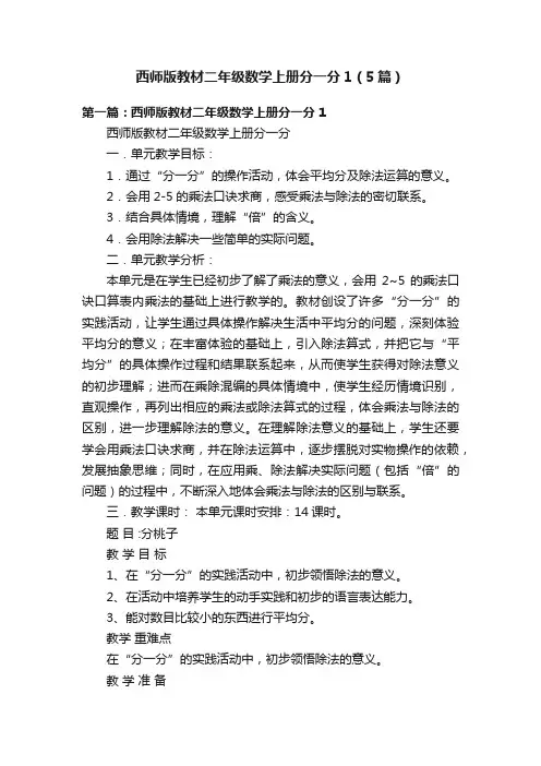 西师版教材二年级数学上册分一分1（5篇）