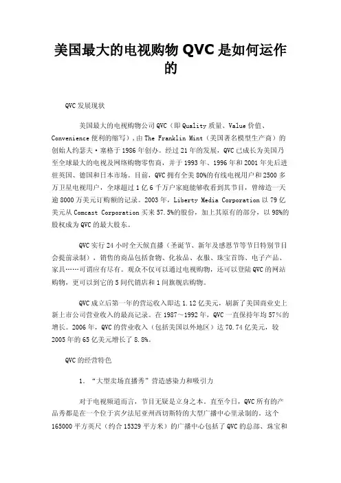 美国最大的电视购物QVC是如何运作的