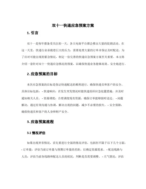 双十一快递应急预案方案