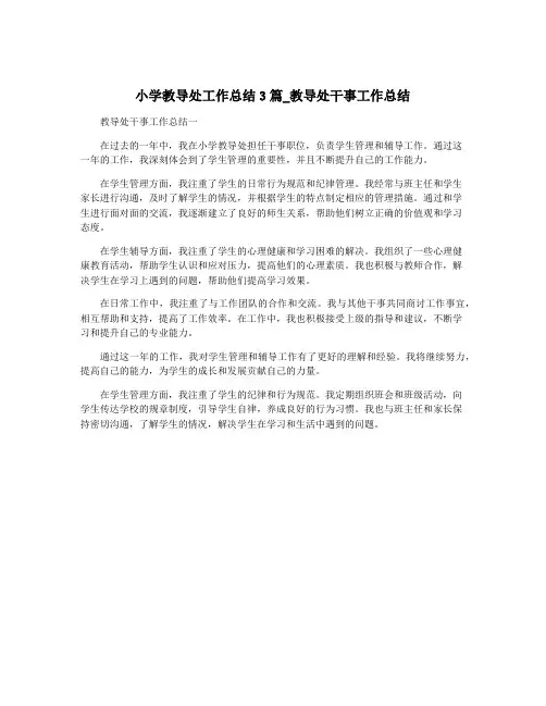 小学教导处工作总结3篇_教导处干事工作总结