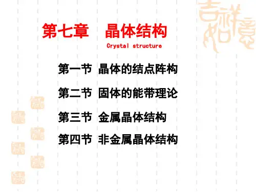 第一节 晶体的结点阵构