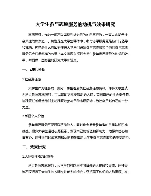 大学生参与志愿服务的动机与效果研究