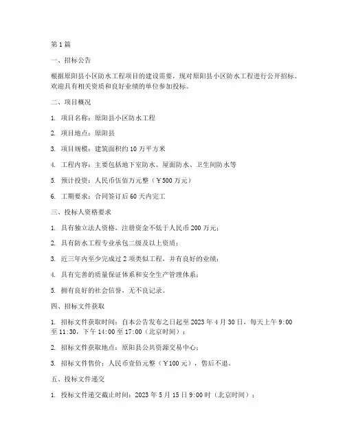 原阳县小区防水工程招标(3篇)
