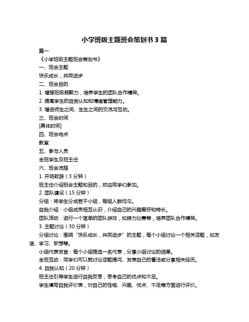 小学班级主题班会策划书3篇