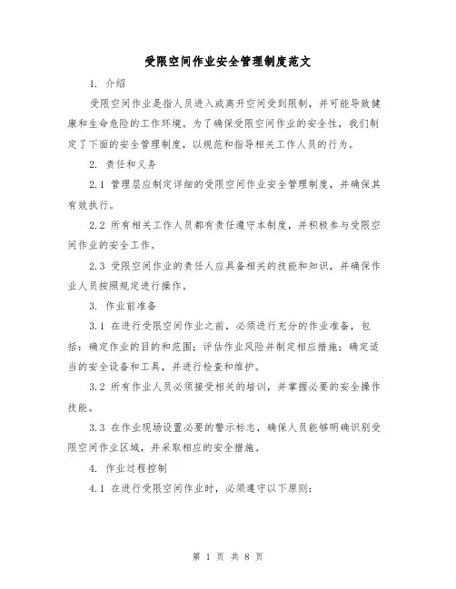 受限空间作业安全管理制度范文(3篇)