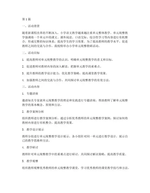 小学单元统整教研活动(3篇)