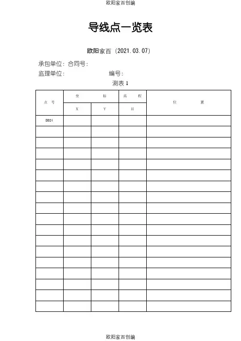 水准测量记录表(全套)之欧阳家百创编