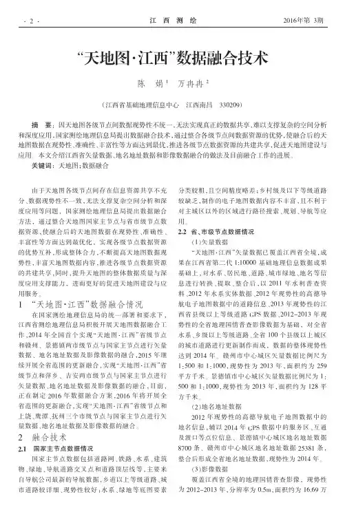 “天地图·江西”数据融合技术