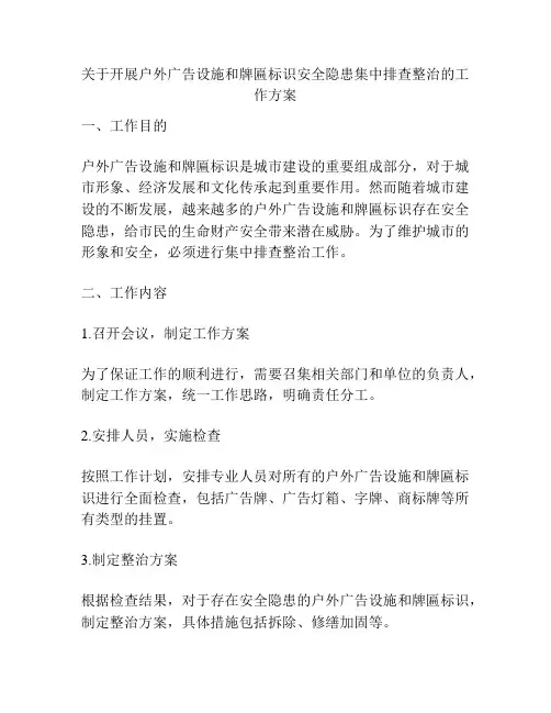 关于开展户外广告设施和牌匾标识安全隐患集中排查整治的工作方案