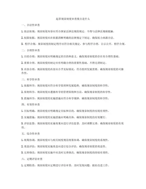 起草规章制度审查要点是什么