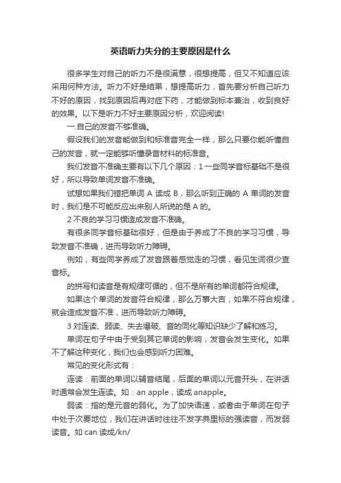 英语听力失分的主要原因是什么