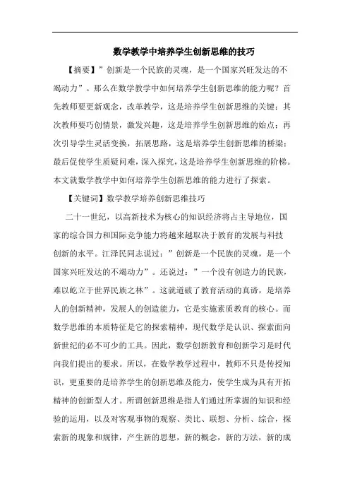 数学教学中培养学生创新思维技巧论文