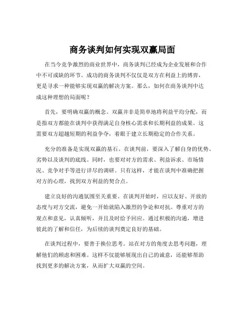 商务谈判如何实现双赢局面