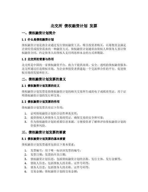 北交所 债权融资计划 发票