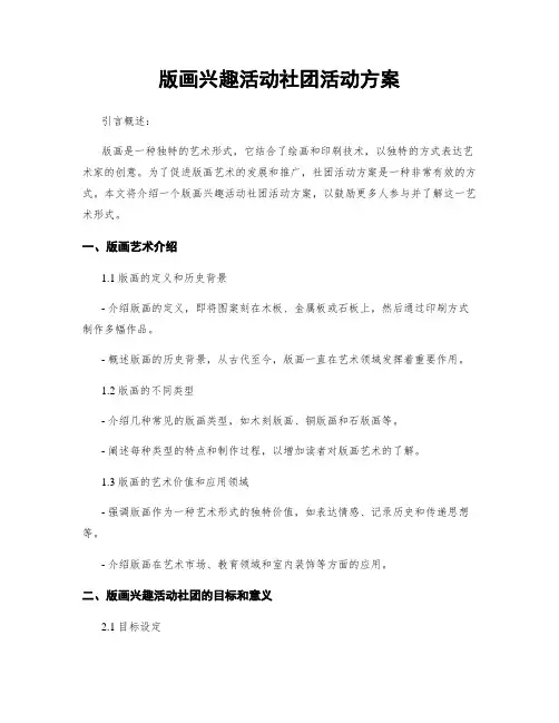 版画兴趣活动社团活动方案
