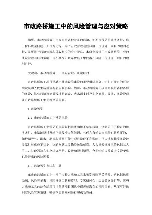 市政路桥施工中的风险管理与应对策略