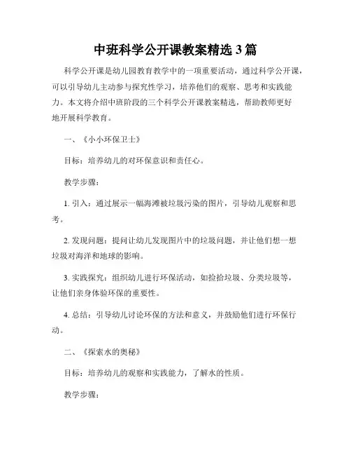 中班科学公开课教案精选3篇