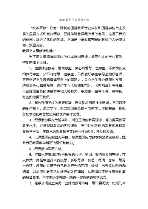 2020教师个人研修计划_教师工作计划_