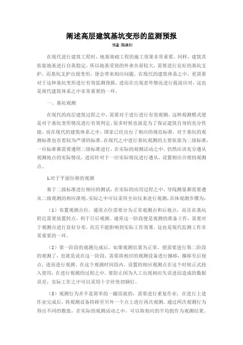 阐述高层建筑基坑变形的监测预报