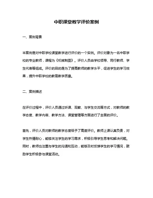 中职课堂教学评价案例
