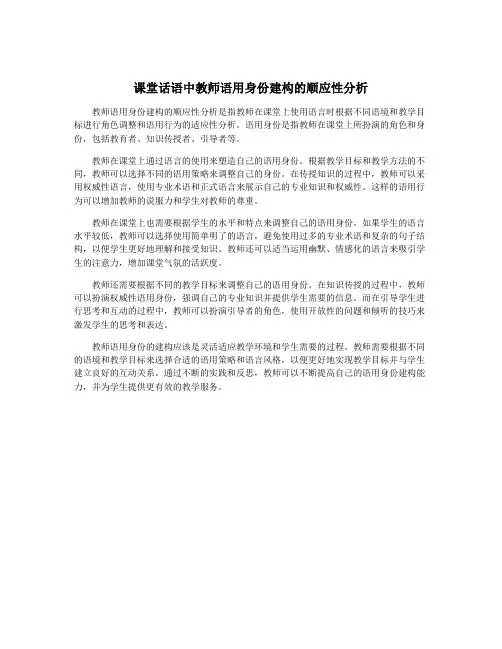 课堂话语中教师语用身份建构的顺应性分析