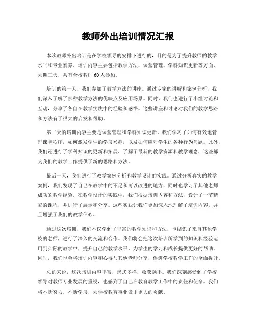 教师外出培训情况汇报