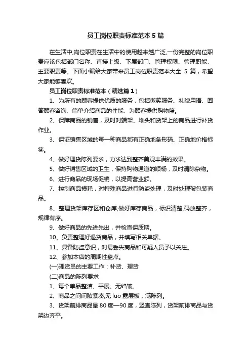 员工岗位职责标准范本5篇