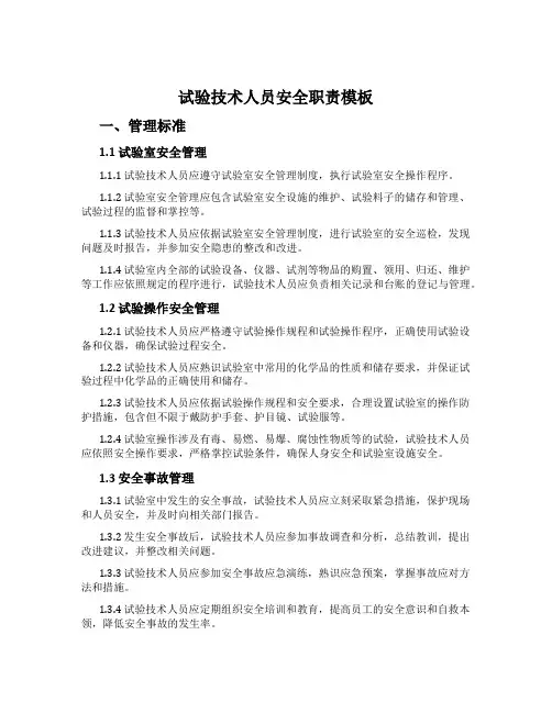 实验技术人员安全职责模板