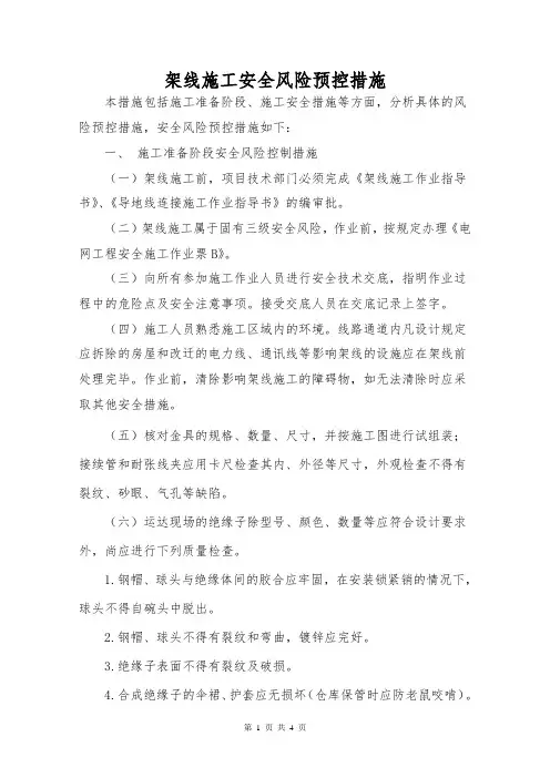 架线施工安全风险预控措施