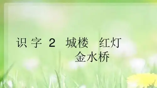 2017秋新版苏教版二年级语文上册第一学期识字2 城楼 红灯 金水桥公开课课件
