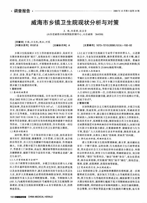 威海市乡镇卫生院现状分析与对策
