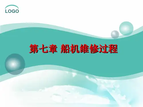 第7章 船机维修过程