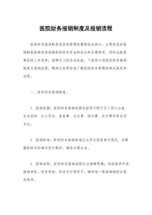 医院财务报销制度及报销流程