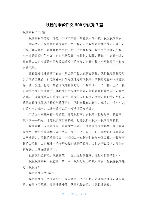 以我的家乡作文600字优秀7篇