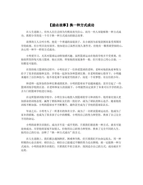 【励志故事】换一种方式成功